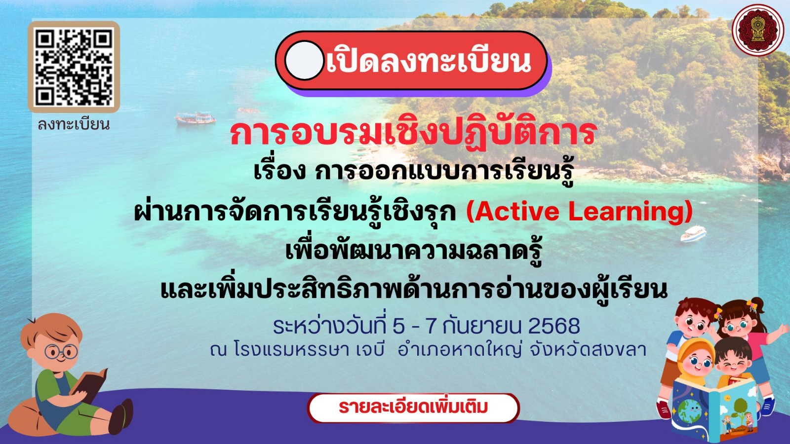 เปิดลงทะเบียนเข้าร่วมการอบรมเชิงปฏิบัติการ เรื่อง การออกแบบการเรียนรู้ผ่านการจัดการเรียนรู้เชิงรุก (Active Learning) เพื่อพัฒนาความฉลาดรู้และเพิ่มประสิทธิภาพด้านการอ่านของผู้เรียน